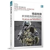  (Lord of War) special warfare pioneer: the world\'s elite Special Forces(Chinese Edition)