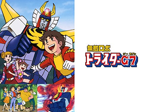 『無敵ロボ トライダーG7』