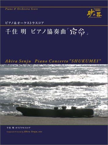 無料電子書籍アプリ ピアノアンドオーケストラススコア「千住明 ピアノ協奏曲『宿命』」2004(T バイ