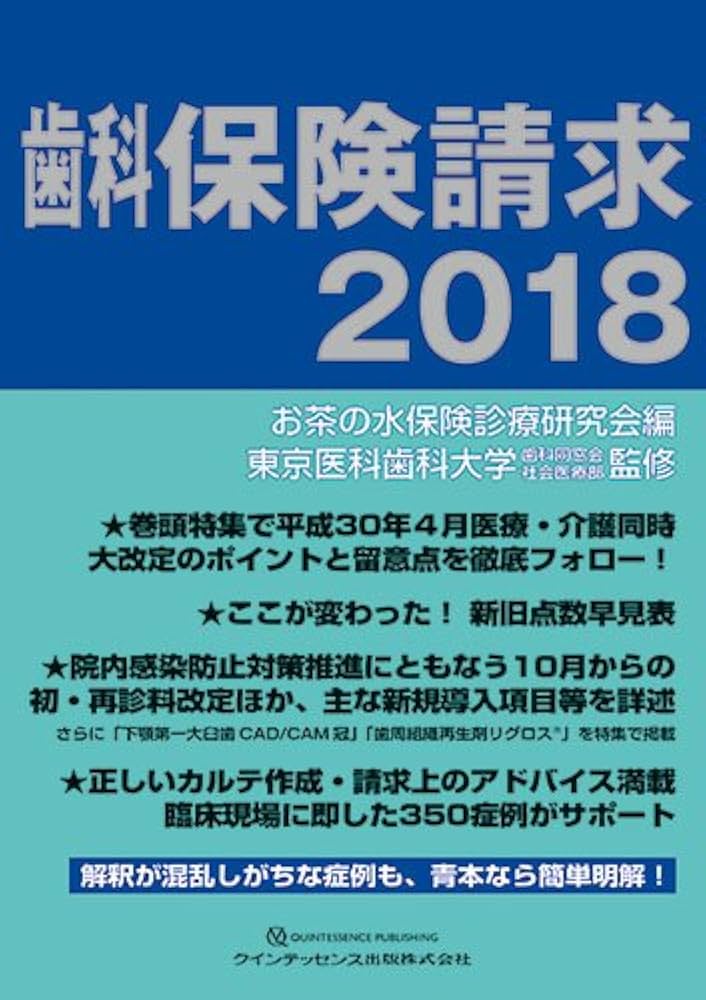 歯科保険請求2018 | 東京医科歯科大学歯科同窓会社会医療部