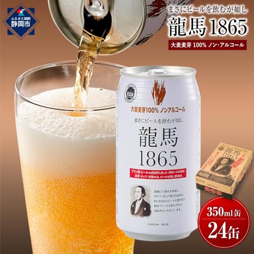 [定期便][日本ビール]龍馬1865(ノンアルコールビール)350ml×24缶◆
