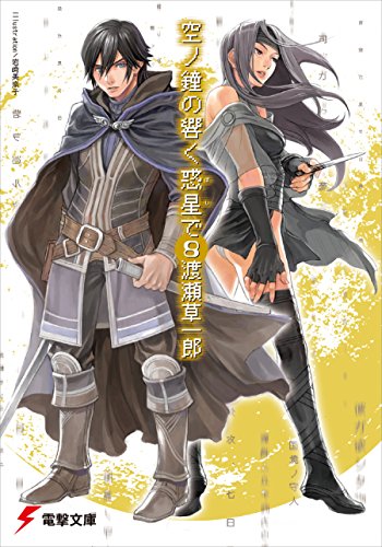 Amazon Co Jp 空ノ鐘の響く惑星で 8 電撃文庫 Ebook 渡瀬 草一郎 岩崎 美奈子 本 Amazon Co Jp 空ノ鐘の響く惑星で 8 電撃文庫 Ebook 渡瀬 草一郎 岩崎 美奈子 本