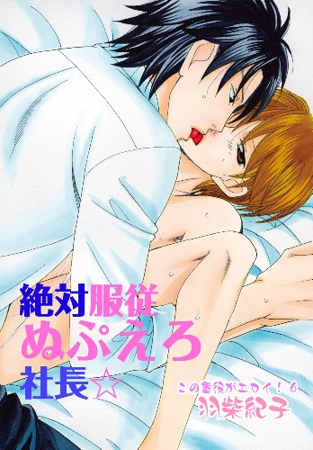 『絶対服従ぬぷえろ社長☆～この重役がエロイ!』