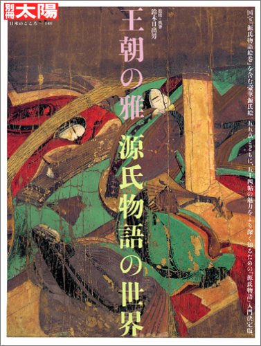 Amazon.co.jp: 王朝の雅 源氏物語の世界 : 鈴木 日出男: 本