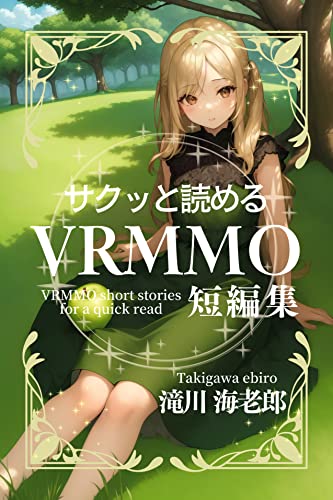 サクッと読めるVRMMO短編集
