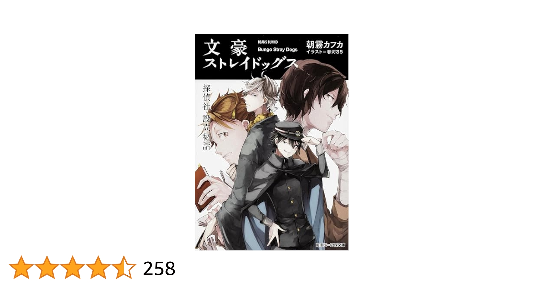 Amazon.co.jp: 文豪ストレイドッグス 探偵社設立秘話 (角川