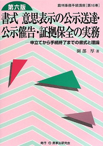 書式意思表示の公示送達・公示催告・証拠保全の実務: 申立てから手続終了までの書式と理論 (裁判事務手続講座 第 16巻) 園部 厚 Amazon.co.jp: 書式意思表示の公示送達・公示催告・証拠保全の実務