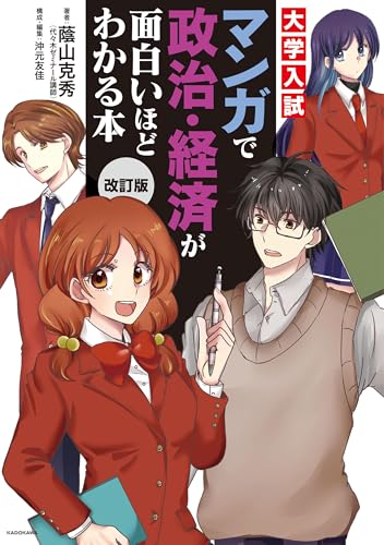 改訂版 大学入試 マンガで政治・経済が面白いほどわかる本