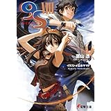 ９Ｓ＜ナインエス＞ VIII (電撃文庫)