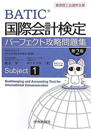 国際会計検定パーフェクト攻略問題集〈Subject 1〉