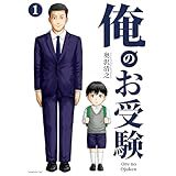 俺のお受験（１） (モーニング・ツーＷｅｂ)