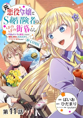 【単話版】元悪役令嬢とS級冒険者のほのぼの街暮らし~不遇なキャラに転生してたけど、理想の美女になれたからプラマイゼロだよね~@COMIC 第11話 (コロナ・コミックス)