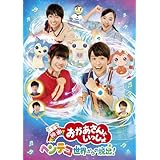 映画 おかあさんといっしょ ヘンテコ世界からの脱出! [レンタル落ち]