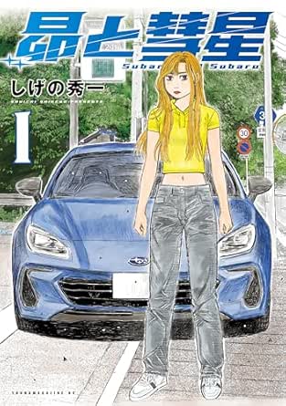 Subaru to subaru (昴と彗星) 01