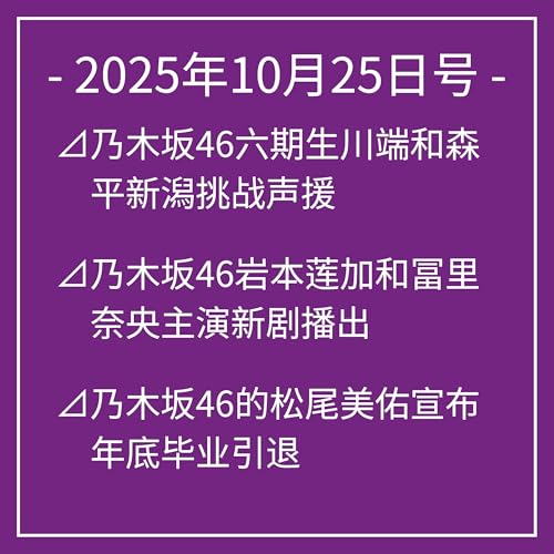 10月25日号⊿乃木坂46六期生川端和森平新潟挑战声援⊿乃木坂46岩本莲加和冨里奈央主演新剧播出⊿乃木坂46的松尾美佑宣布年底毕业引退⊿乃木坂46的大越日菜乃首次亮相杂志封面⊿乃木坂46梅泽美波代言无领外套引关注… Podcast Por  arte de portada