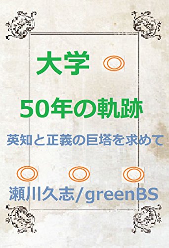 daigakugojunennokiseki: eichitoseiginokyotowomotomete (greenBS) (Japanese Edition)