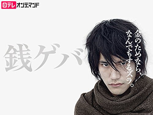 『銭ゲバ』