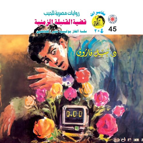 قضية القنبلة الزمنية cover art