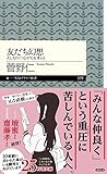 友だち幻想 ――人と人の〈つながり〉を考える (ちくまプリマー新書) 友だち幻想 ――人と人の〈つながり〉を考える (ちくまプリマー新書)
