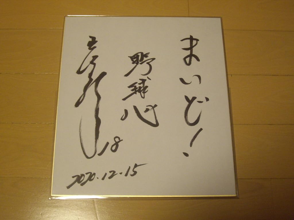 Amazon.co.jp: 岩本勉 サイン色紙 どこでもキャッチャー当選品