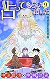 ホラー シルキー　マジメに占ってもらいました9