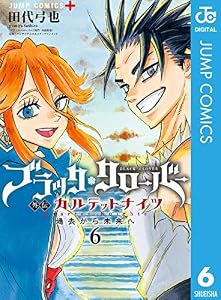 ブラッククローバー外伝 カルテットナイツ 6 (ジャンプコミックスDIGITAL)