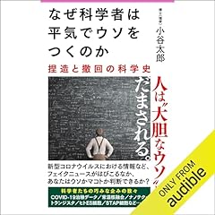 『（新書）なぜ科学者は平気でウソをつくのか』のカバーアート