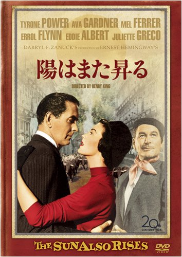 陽はまた昇る [DVD]