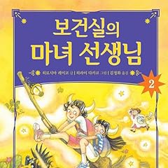 Page de couverture de 보건실의 마녀 선생님 2 2