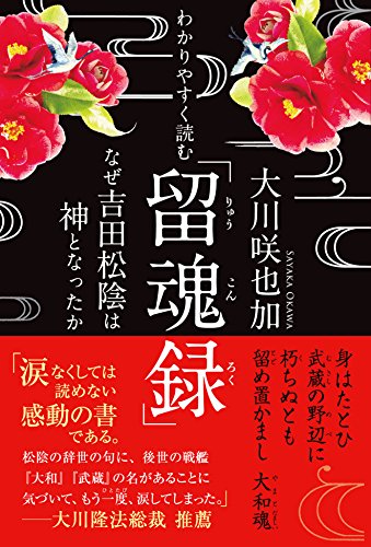 PDFダウンロード わかりやすく読む「留魂録」 バイ