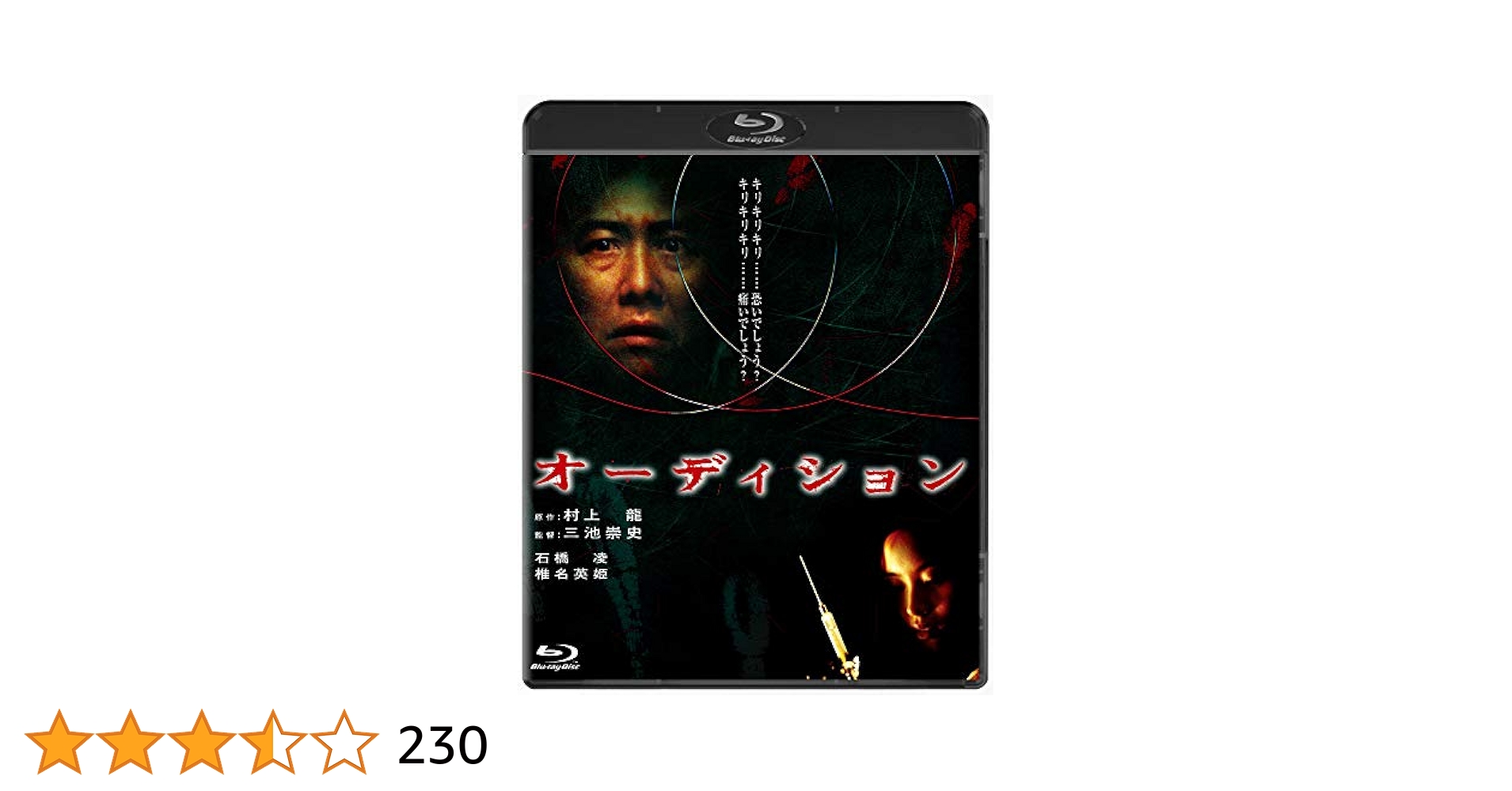 オーディション　日本映画　DVD Amazon.co.jp: オーディション [DVD] : 石橋凌, 椎名英姫, 松田