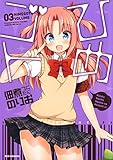 ひめゴト 3 (ヤングアニマルコミックス)