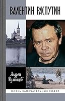 Валентин Распутин 5235038940 Book Cover