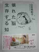 新生理科学大系 12 高次脳機能の生理学 新生理科学大系 12 高次脳機能の生理学 壊れた脳 生存