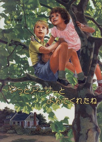 やっとアーサーとよんでくれたね