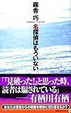 名探偵はもういない (講談社ノベルス)