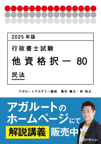 2025年版 行政書士試験 他資格択一80 民法 (アガルートの書籍講座