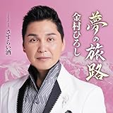 夢の旅路 歌詞