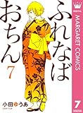 ふれなばおちん 7 (マーガレットコミックスDIGITAL)