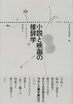 フィクションの修辞学 ウェイン・Ｃ・ブース　叢書記号学的　水声社 フィクションの修辞学 (叢書記号学的実践 13) | ウェイン・C