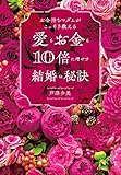 お金持ちマダムがこっそり教える愛もお金も10倍に増やす結婚の秘訣