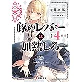 豚のレバーは加熱しろ（４回目） (電撃文庫)