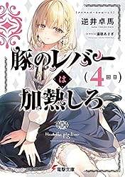 【サイン本】豚のレバーは加熱しろ 2回目 Blu-ray&DVD | TVアニメ「豚のレバーは加熱しろ」公式サイト