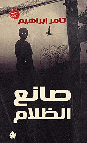 صانع الظلام