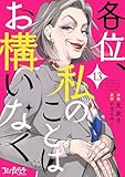各位、私のことはお構いなく(13) (コミックなにとぞ)