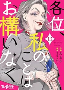 各位、私のことはお構いなく(13) (コミックなにとぞ)
