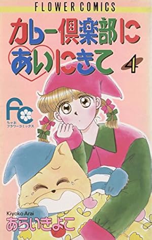 【中古】 カレー倶楽部にあいにきて（1） Amazon.co.jp: カレー倶楽部にあいにきて（1） (ちゃおコミックス