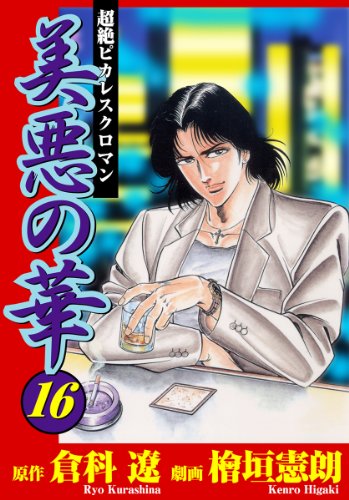 『美悪の華』16巻