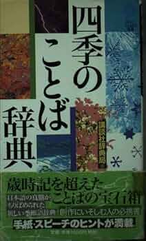 写真でわかる　季節のことば辞典 写真でわかる 季節のことば辞典 夏井いつきと深める 季節の