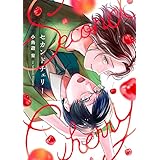 セカンドチェリー【電子特装版】(1) (piu)